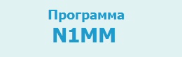 Программа N1MM